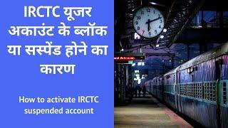 Why IRCTC suspended some users and How to activate IRCTC suspended account | IRCTC यूजर अकाउंट