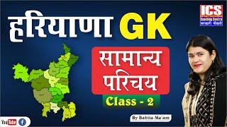 हरियाणा GK | सामान्य परिचय Class-02 | By Babita Ma'am