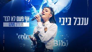 ענבל ביבי - אף פעם לא לבד לייב במנורה