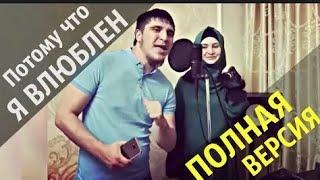 ХИТ!  ПОТОМУ ЧТО Я ВЛЮБЛЕН | Асхаб и Малика джикаева