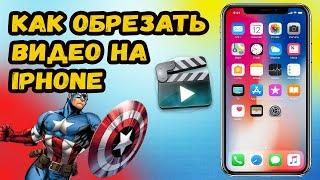 ПРОФЕССИОНАЛЬНЫЙ МОНТАЖ ВИДЕО НА iPhone! КАК ОБРЕЗАТЬ ВИДЕО НА АЙФОН