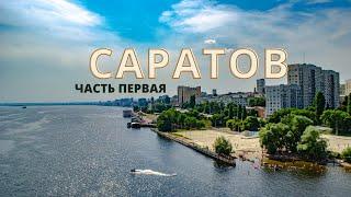 Саратов. Часть первая // Новый аэропорт "Гагарин", проспект Кирова, набережная Волги