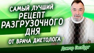 Самый лучший рецепт разгрузочного дня от врача диетолога. Сытно, легко, полезно.