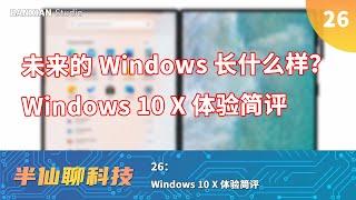 Windows 10 X體驗簡評，未來的Windows就長這樣？