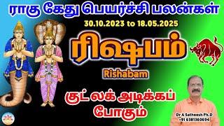 Rahu ketu peyarchi 2023 to 2025 in tamil rishabam | ரிஷபம் ராகு கேது பெயர்ச்சி 2023 to 2025