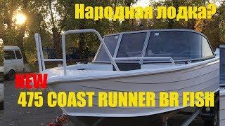 Новый Coast Runner 475 BR Fish. Обзор и постройка.