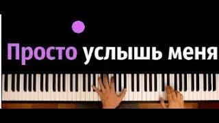 Канги — Просто услышь меня ● караоке | PIANO_KARAOKE ● ᴴᴰ + НОТЫ & MIDI