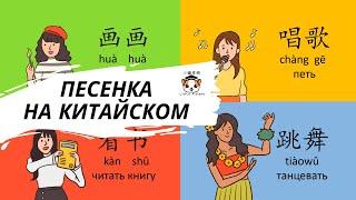 Хобби на китайском (песенка) 爱好歌儿 Hobbies in Chinese