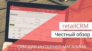 RetailCRM - обзор и отзывы. Что она даст интернет-магазину?