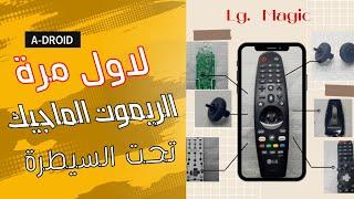 اصلاح الريموت الماجيك  lg magic remote repair