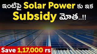 ఇంటి పై ఇక Solar Power కు ఇక Subsidy మోత.. | Save 1,17,000 Rs | National Solar Roof Top Policy 2024