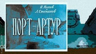 Порт-Артур (1964)