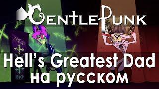 Hell's Greatest Dad - Hazbin Hotel | Отель Хазбин кавер на русском