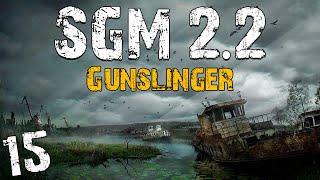 S.T.A.L.K.E.R. SGM 2.2 + Gunslinger #15. Диверсия Альфы