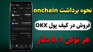 از نحوه برداشت پروژه onchain تا فروش در کیف پول okx و تراست ولت