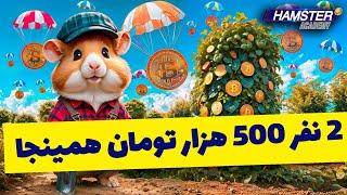 وبسایت سرمایه گذاری 500 هزار تومان برای هر نفر داخل همین ویدیو