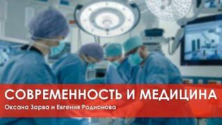 Евгения Родионова и Оксана Зарва о современном здравоохранении в России