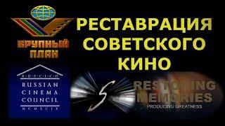 Реставрация советского кино: Крупный План, RUSCICO, Twister, Формула цвета