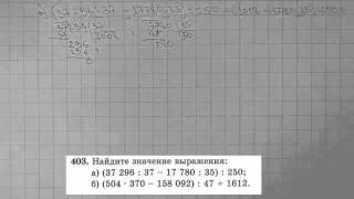 Решение задания №403 из учебника Н.Я.Виленкина "Математика 5 класс" (2013 год)