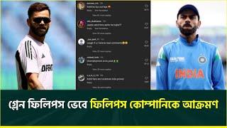 রিশাদের পর ফিলিপ্সের প্রতি কোহলি ভক্তদের আক্রো’শ, ইন্সটাগ্রামে ভুল আইডিতে উগড়ে দিচ্ছে রা’গ ক্ষো’ভ!