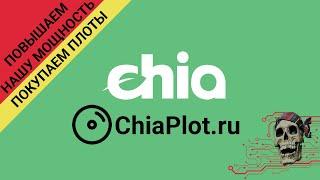 КАК СОЗДАВАТЬ БОЛЬШЕ ПЛОТОВ? ГДЕ КУПИТЬ ПЛОТЫ CHIA? ChiaPlot.ru