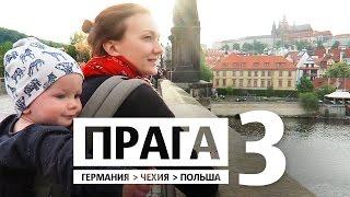 Прага, наши отзывы / Евротрип #3