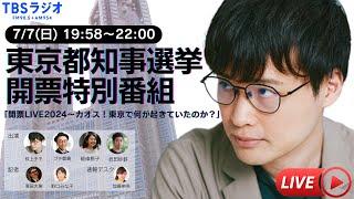 東京都知事選挙 開票LIVE 2024 〜カオス！東京で何が起きていたのか？