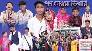পন নেওয়া ভিখারী | Pon Neowa Vikhari | Bangla Natok | Yasin & Tuhina | Palli Gram TV Latest Video