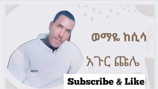 Abdi Bateno | New Halaba Music | አጉር ጩሌ | ምርጥ የሀላቢኛ ሙዚቃ | ወማዬ ከሲሳ #halabamusic @AbdiBateno