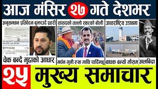 Newstoday nepali news aaj ka mukhya samachar taja l आजका मुख्य समाचार