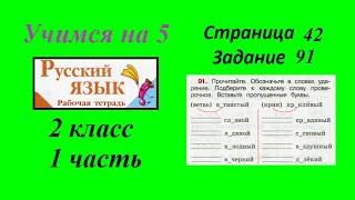 Упражнение 91. Русский язык 2 класс рабочая тетрадь 1 часть. Канакина