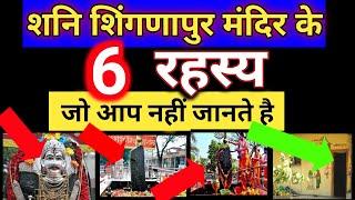 शनि शिंगणापुर मंदिर के 6 रहस्य,जो आप नहीं जानते हैं|Shani Shingnapur mandir ke rahasya facts