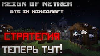 Майнкрафт ТЕПЕРЬ в жанре RTS ! / Обзор мода Reign of Nether RTS в Minecraft