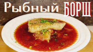 РЫБНЫЙ БОРЩ #БорщСРыбой #БорщСжаренойРыбой #КарусельРецептов #ВкусныйБорщСжаренойРыбой