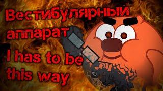 "I has to be this way" - "Вестибулярный аппарат" (mashup)