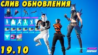 ВСЕ *НОВЫЕ* СКИНЫ В ФОРТНАЙТ 19.10 | ЛОВЧАЯ | СЛИВ ПОСЛЕДНЕГО ОБНОВЛЕНИЯ ФОРТНАЙТ