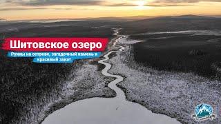 Шитовское озеро: руины дач на острове, загадочный камень и красивый закат | Ураловед