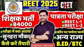 REET शिक्षक भर्ती 84000 पद पात्रता परीक्षा पास शिक्षक भर्ती में शामिल | REET EXAM BY DHEERAJ SIR