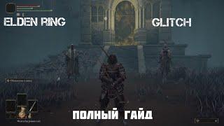 Elden Ring GLITCH BOSS FIGHT SKIP .Полный гайд