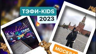 VLOG: СНОВА В МОСКВУ!? |ПРЕМИЯ ТЭФИ-KIDS 2023