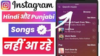 HOW TO FIX Instagram Music Hindi, Punjabi and Bollywood Songs Not Available/Showing Problem Solved