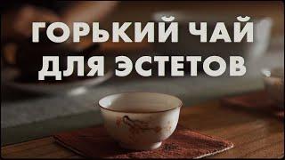 Чаочжоуская чайная церемония. Чефир? Зачем так крепко? | Art of Tea, китайский чай