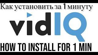 Как установить Vidiq за 1 минуту на любой браузер / How to install Vidiq on any browser for 1 minute