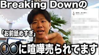 【ガチ】Breaking Down無敗のあの男にガチで喧嘩売られてます。