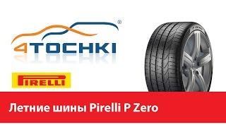 Летняя шина Pirelli P Zero - 4 точки. Шины и диски 4точки - Wheels & Tyres