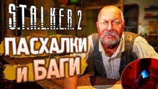 [#1] ПАСХАЛЬНЫЙ ОБЗОР S.T.A.L.K.E.R. 2: Сердце Чернобыля | Сюжет, пасхалки и баги