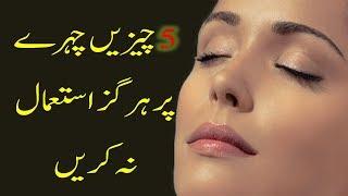 Do not use 5 things on face | Raaztv