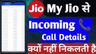 My Jio App me incoming call details kyo nahi dikhti hai? how to get incoming call details