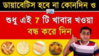 ডায়াবেটিস হবে না কোনদিন যদি এই 7 টি খাবার খাওয়া বন্ধ করে দিন । 7 Harmful Foods for Diabetics