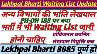 Upsssc Lekhpal Bharti Waiting List Update|| लेखपाल भर्ती दिव्यांग धरना अपडेट|| #upsssc #lekhpal @atb